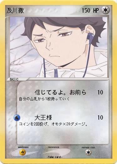 Pokemon 及川徹