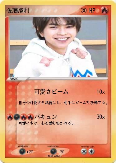 Pokemon 佐藤勝利