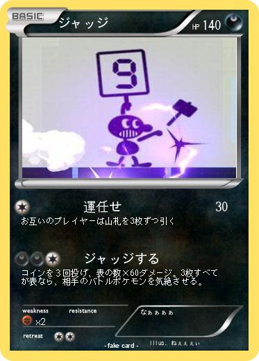 Pokemon ジャッジ