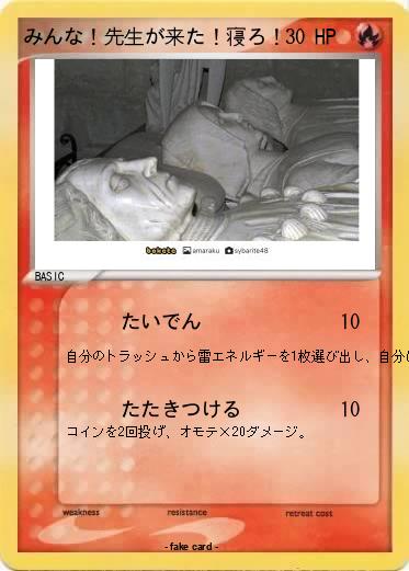 Pokemon みんな！先生が来た！寝ろ！