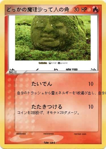 Pokemon どっかの魔理沙って人の骨