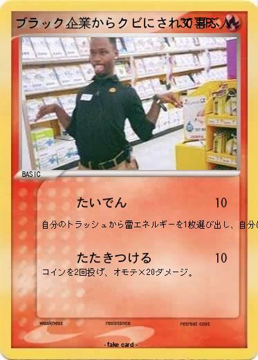 Pokemon ブラック企業からクビにされて喜ぶ人