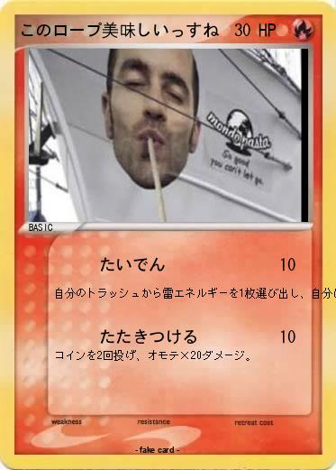 Pokemon このロープ美味しいっすね