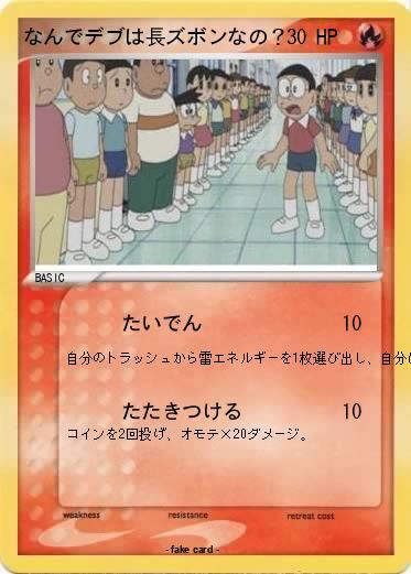 Pokemon なんでデブは長ズボンなの？