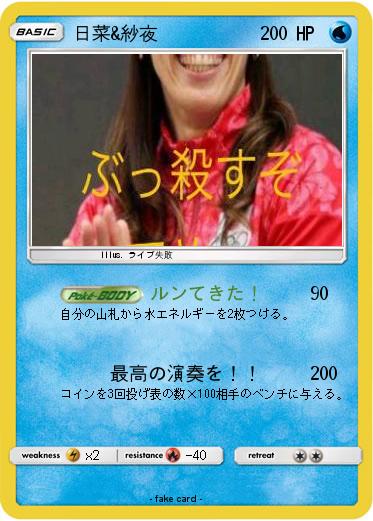 Pokemon 日菜&紗夜