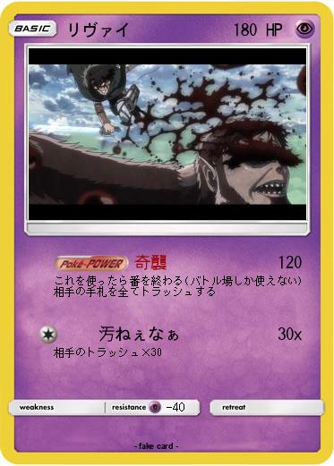 Pokemon リヴァイ