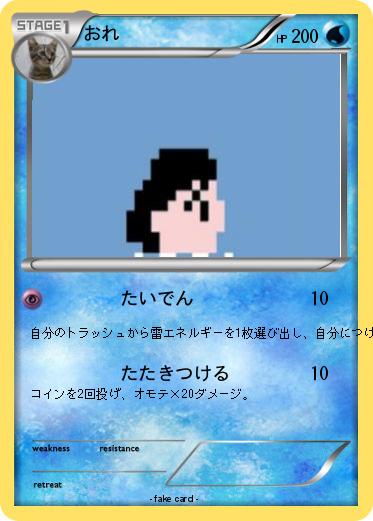 Pokemon おれ