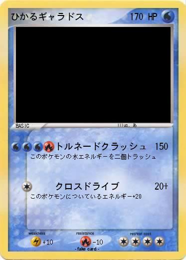 Pokemon ひかるギャラドス