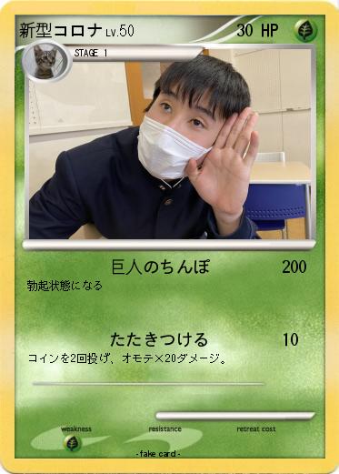 Pokemon 新型コロナ