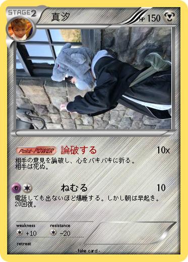 Pokemon 　真汐
