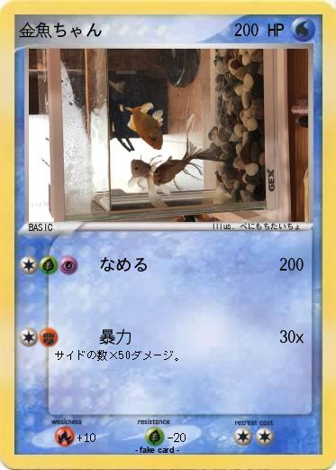 Pokemon 金魚ちゃん