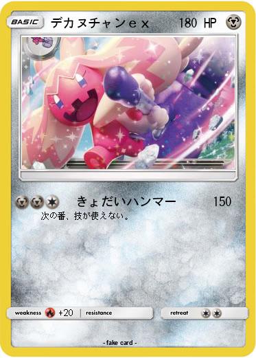 Pokemon デカヌチャンｅｘ