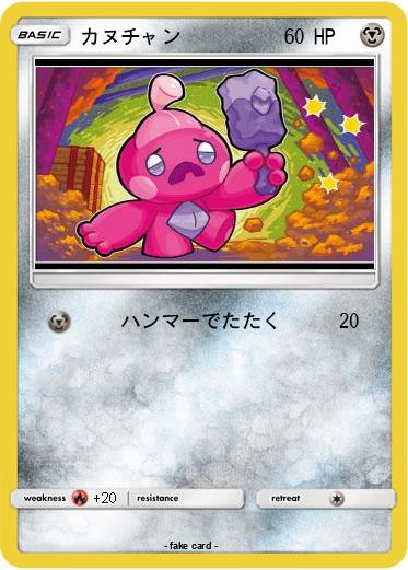 Pokemon カヌチャン