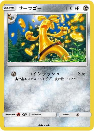 Pokemon サーフゴー