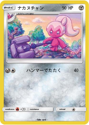 Pokemon ナカヌチャン