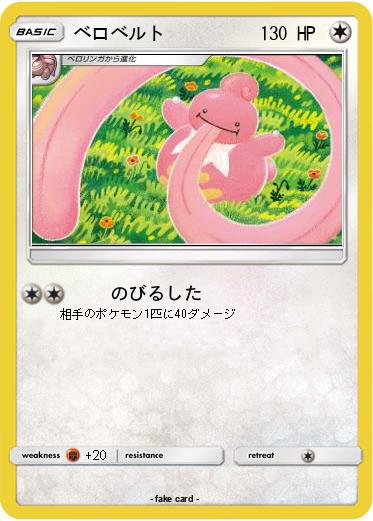 Pokemon ベロベルト