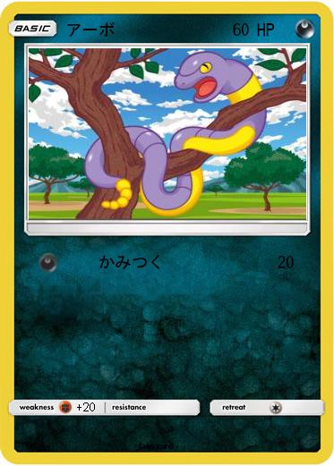 Pokemon アーボ