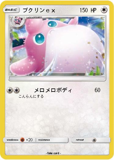 Pokemon プクリンｅｘ
