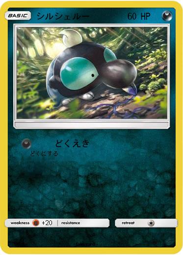 Pokemon シルシェルー