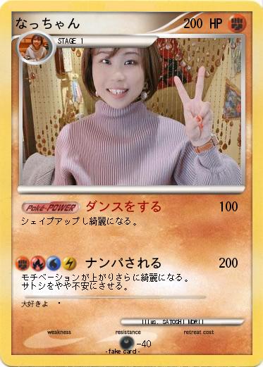 Pokemon なっちゃん