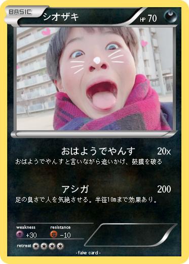 Pokemon シオザキ