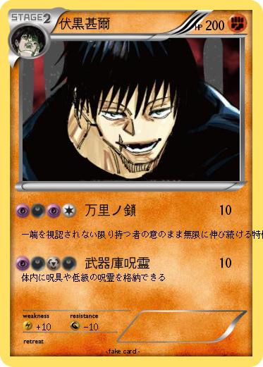 Pokemon 伏黒甚爾