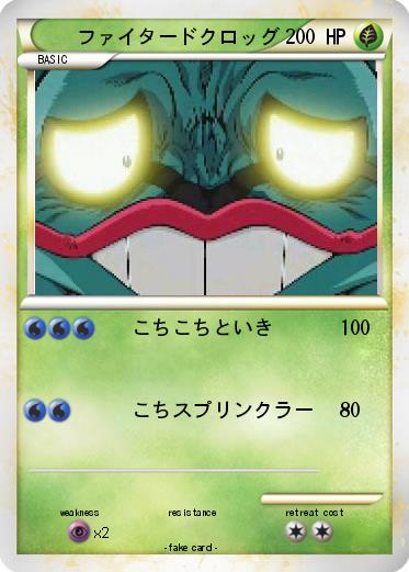 Pokemon ファイタードクロッグ