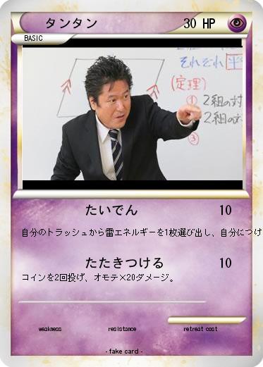 Pokemon タンタン