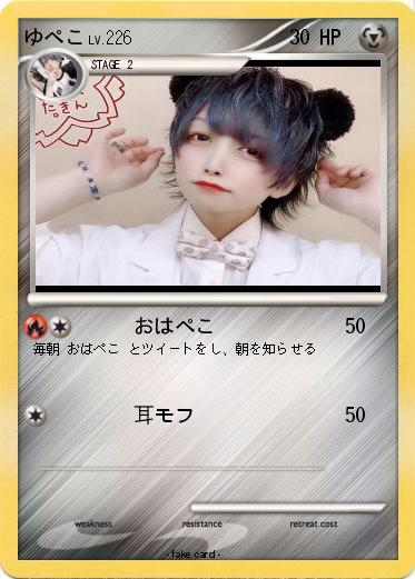 Pokemon ゆぺこ