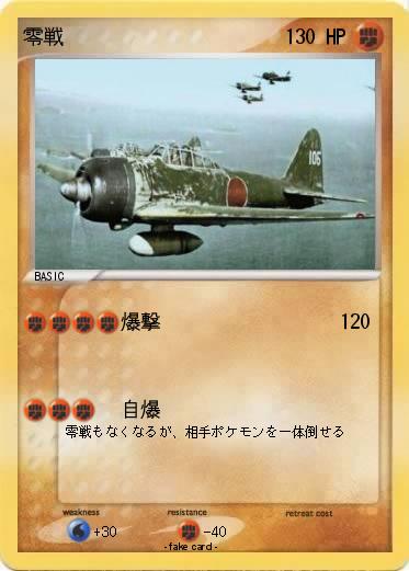 Pokemon 零戦