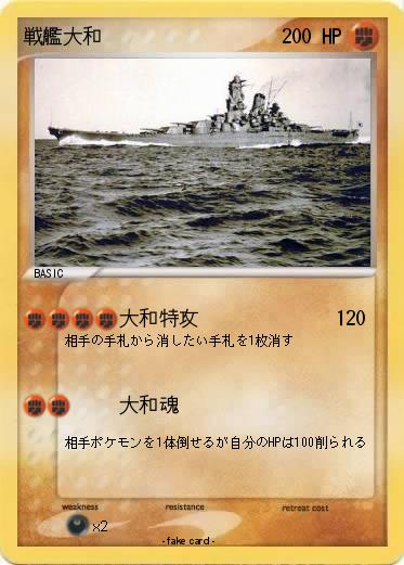 Pokemon 戦艦大和