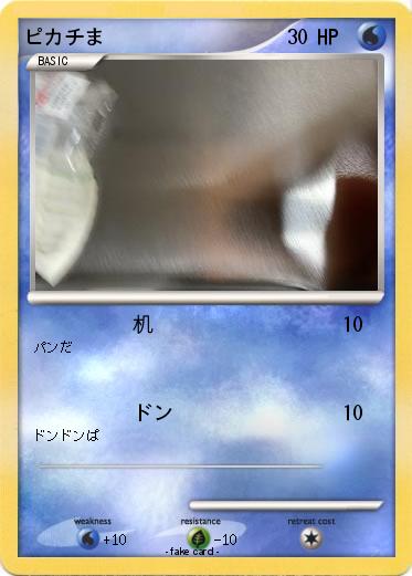 Pokemon ピカチま