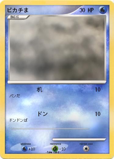 Pokemon ピカチま