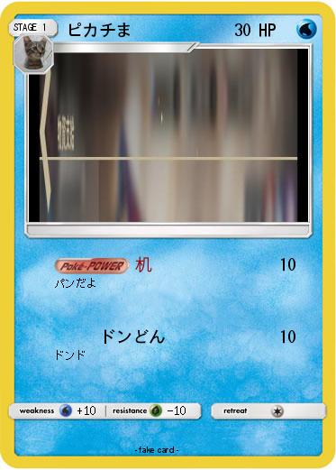 Pokemon ピカチま