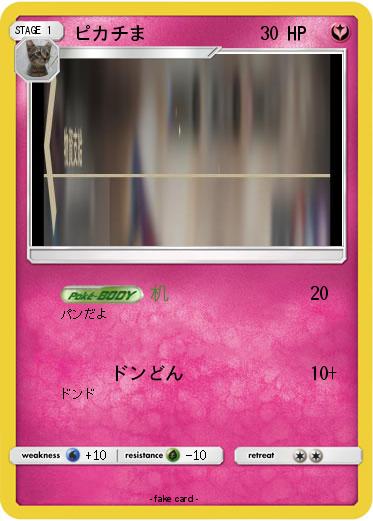 Pokemon ピカチま