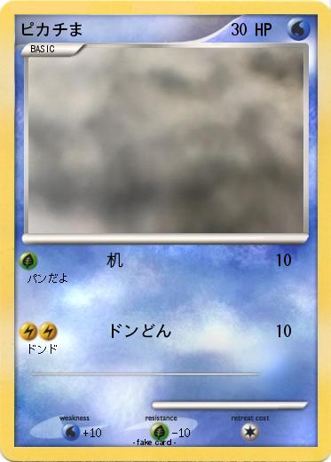 Pokemon ピカチま