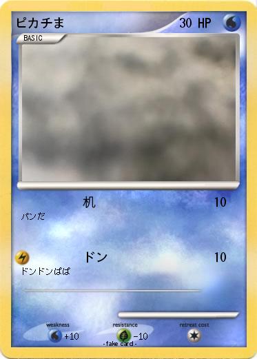 Pokemon ピカチま