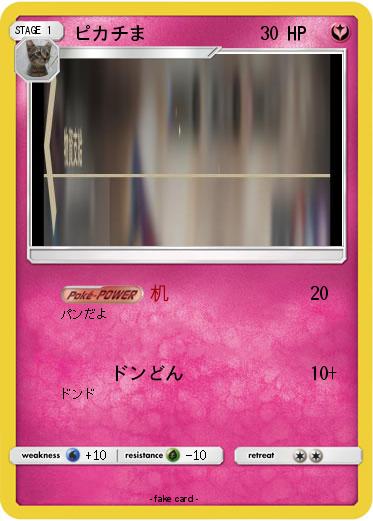 Pokemon ピカチま