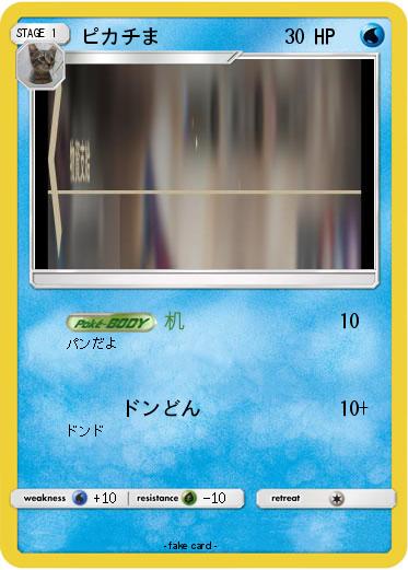 Pokemon ピカチま