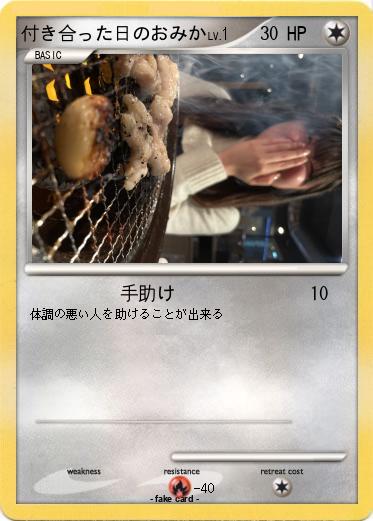 Pokemon 付き合った日のおみか