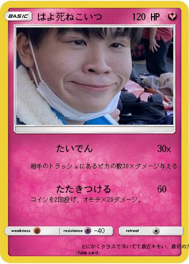 Pokemon はよ死ねこいつ