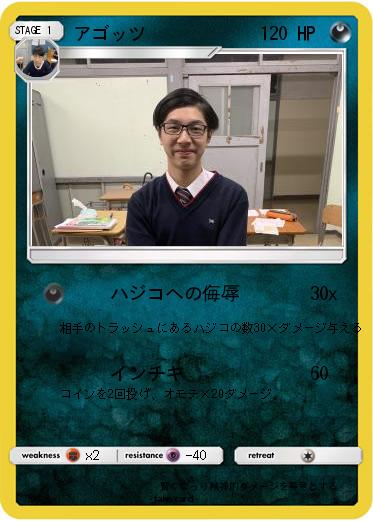 Pokemon アゴッツ