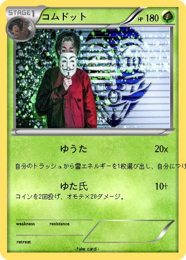 Pokemon コムドット