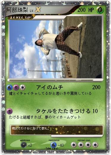 Pokemon 阿部珠梨