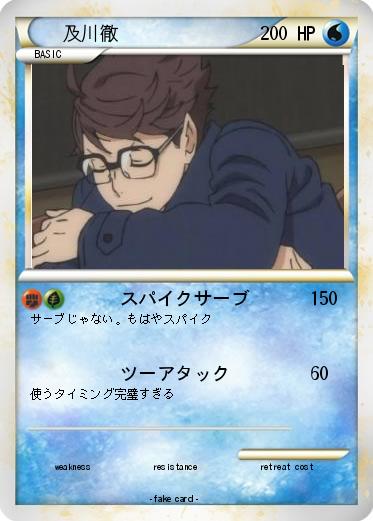 Pokemon 及川徹