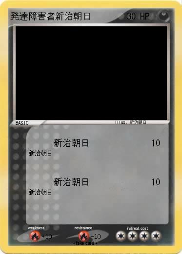 Pokemon 発達障害者新治朝日