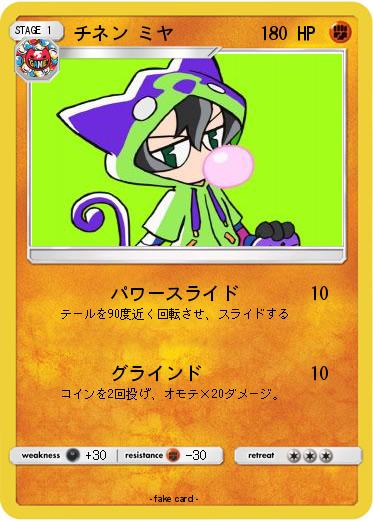 Pokemon チネン ミヤ