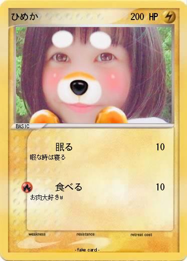 Pokemon ひめか