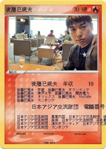 Pokemon 後藤巳規夫