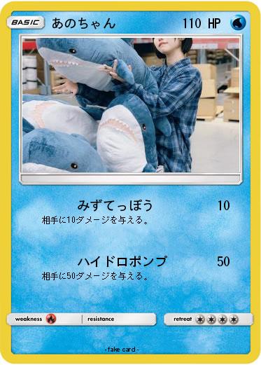 Pokemon あのちゃん